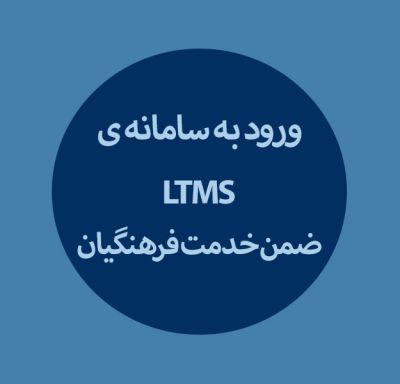 ورود به سامانه LTMS